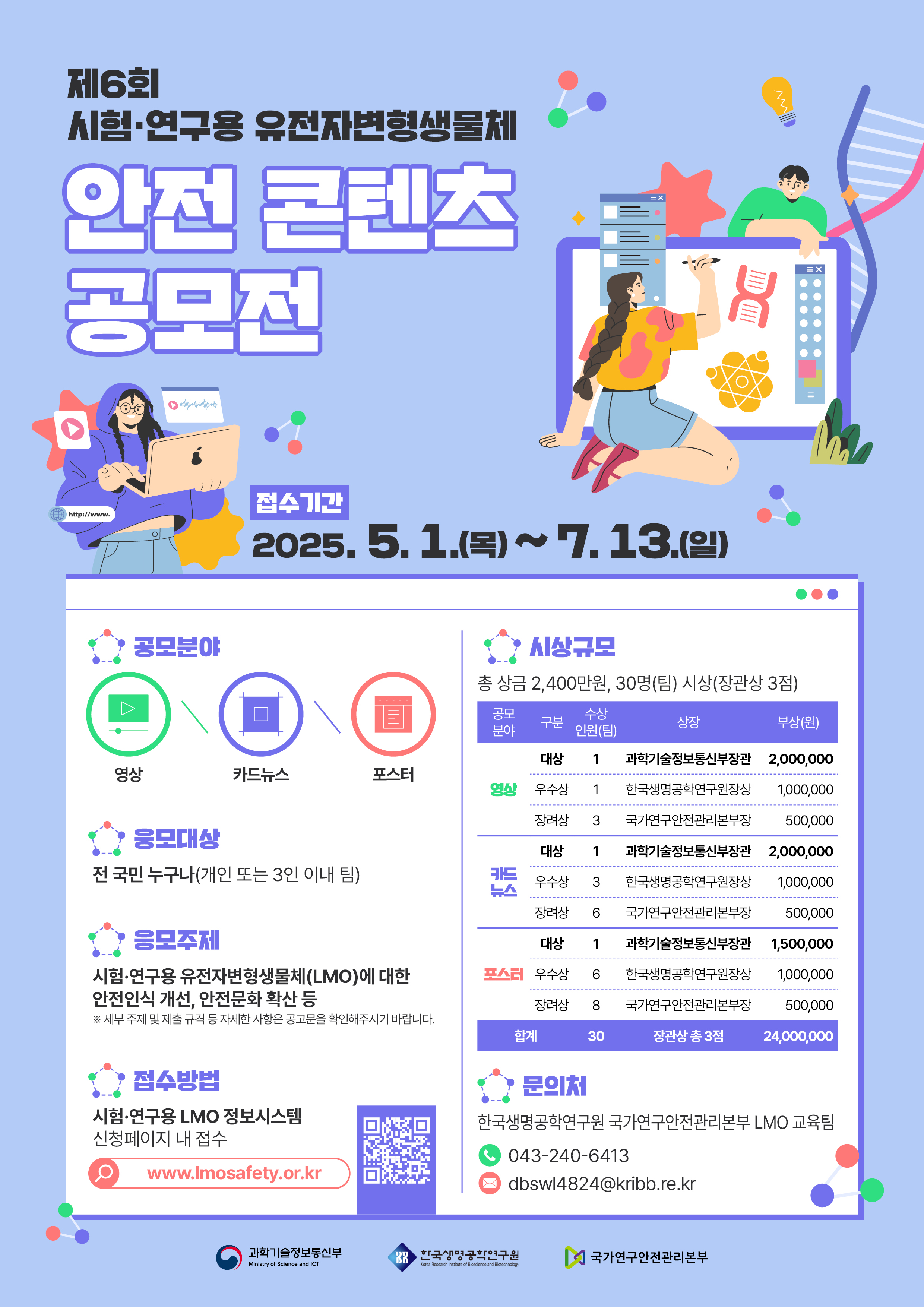 [붙임2] 제6회 시험·연구용 유전자변형생물체 안전 콘텐츠 공모전 포스터.jpg